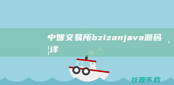 中智交易所/bzizan/java源码/带详细说明